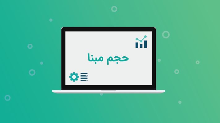 حجم مبنا چست ؟ + صفر تا صد حجم مبنا